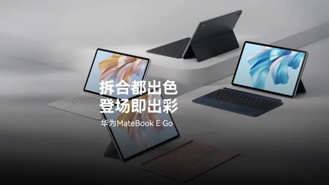 二合一笔记本 — MateBook E Go